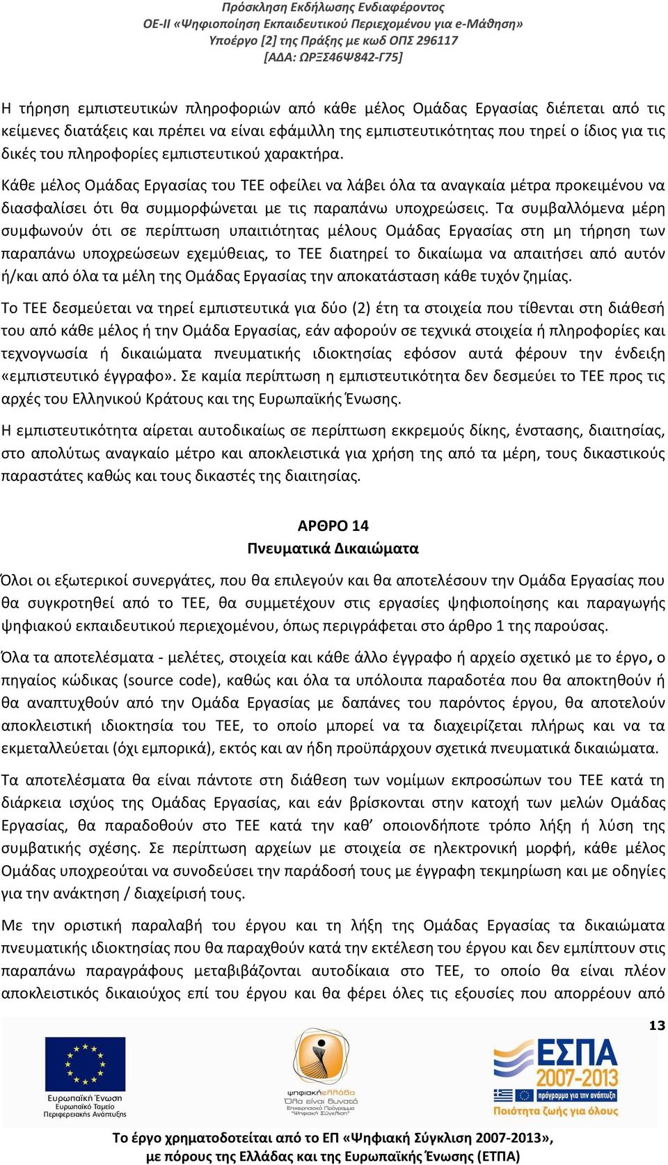 Τα συμβαλλόμενα μέρη συμφωνούν ότι σε περίπτωση υπαιτιότητας μέλους Ομάδας Εργασίας στη μη τήρηση των παραπάνω υποχρεώσεων εχεμύθειας, το ΤΕΕ διατηρεί το δικαίωμα να απαιτήσει από αυτόν ή/και από όλα