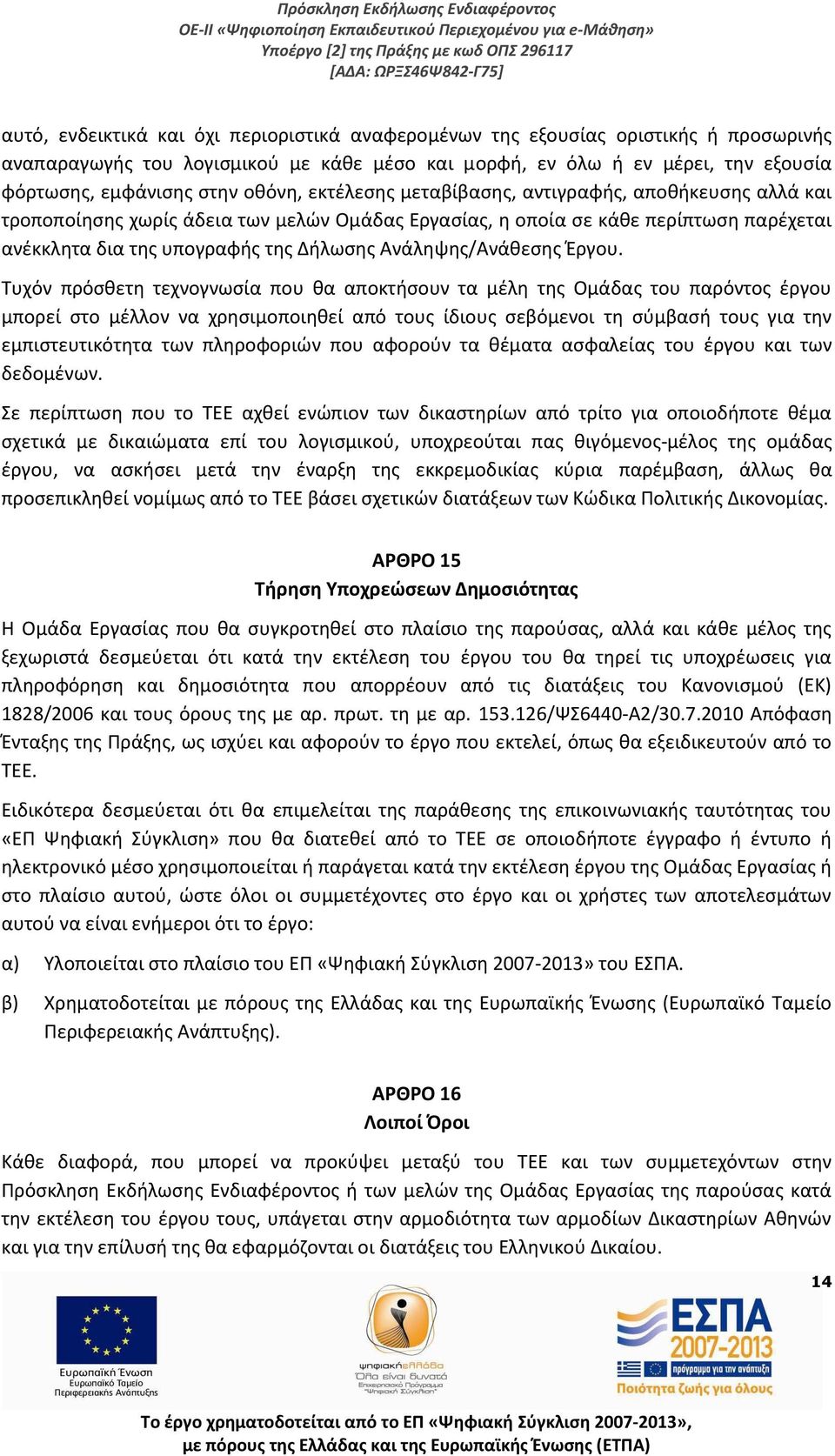 Ανάληψης/Ανάθεσης Έργου.