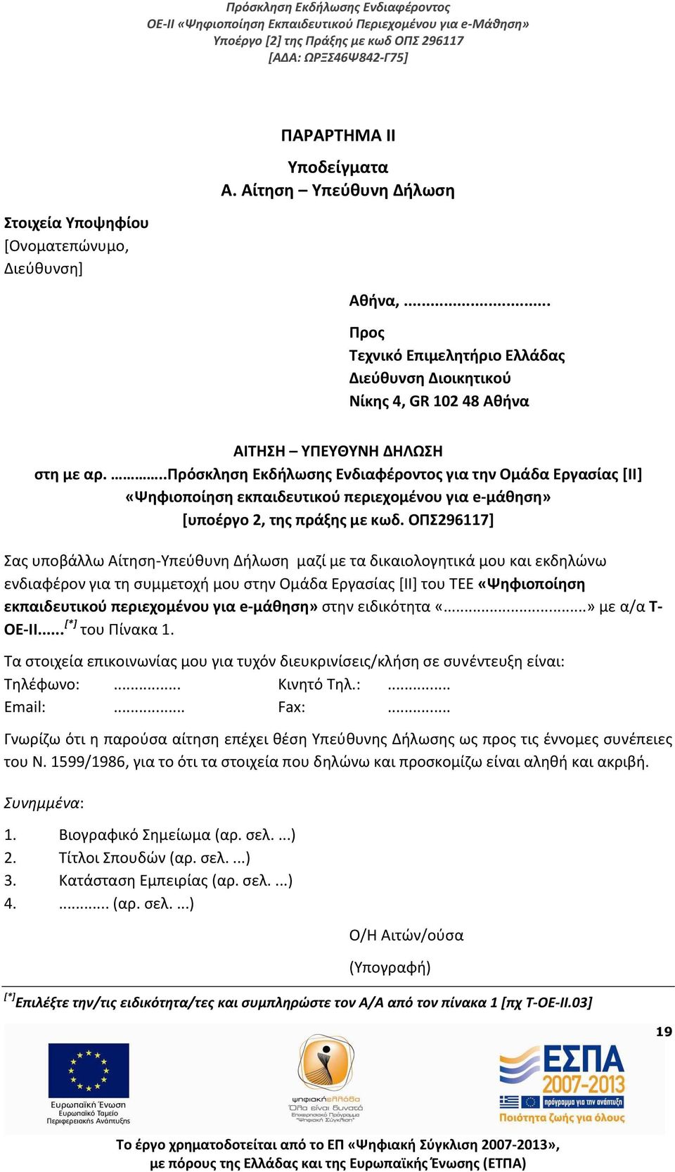 ..πρόσκληση Εκδήλωσης Ενδιαφέροντος για την Ομάδα Εργασίας [ΙΙ] «Ψηφιοποίηση εκπαιδευτικού περιεχομένου για e-μάθηση» [υποέργο 2, της πράξης με κωδ.