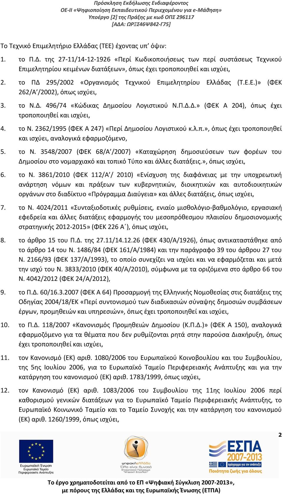 το ΠΔ 295/2002 «Οργανισμός Τεχνικού Επιμελητηρίου Ελλάδας (Τ.Ε.Ε.)» (ΦΕΚ 262/Α /2002), όπως ισχύει, 3. το Ν.Δ. 496/74 «Κώδικας Δημοσίου Λογιστικού Ν.Π.Δ.Δ.» (ΦΕΚ Α 204), όπως έχει τροποποιηθεί και ισχύει, 4.