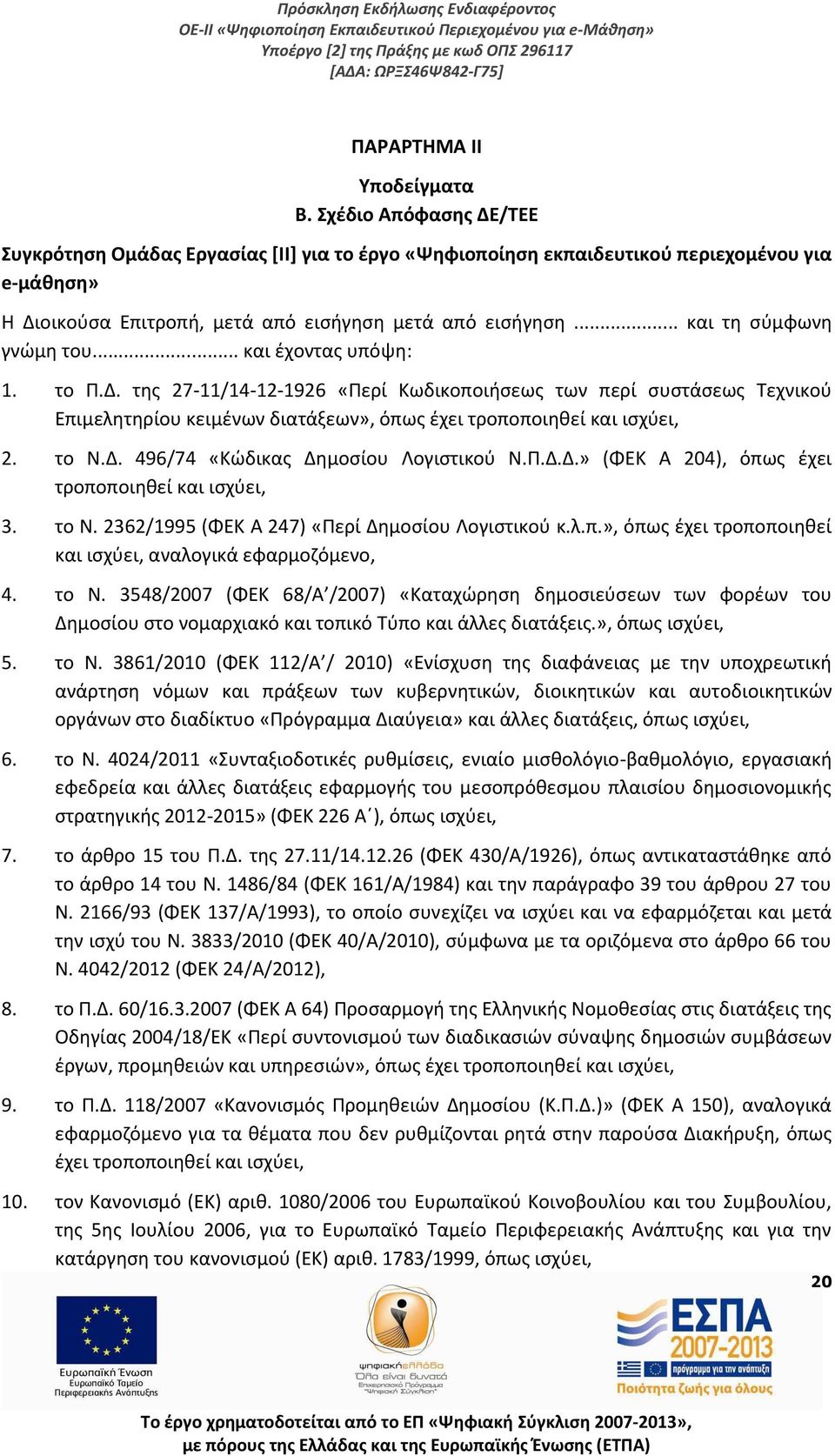 .. και τη σύμφωνη γνώμη του... και έχοντας υπόψη: 1. το Π.Δ.