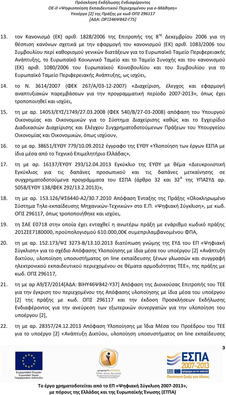 1080/2006 του Ευρωπαϊκού Κοινοβουλίου και του Συμβουλίου για το Ευρωπαϊκό Ταμείο Περιφερειακής Ανάπτυξης, ως ισχύει, 14. το Ν.
