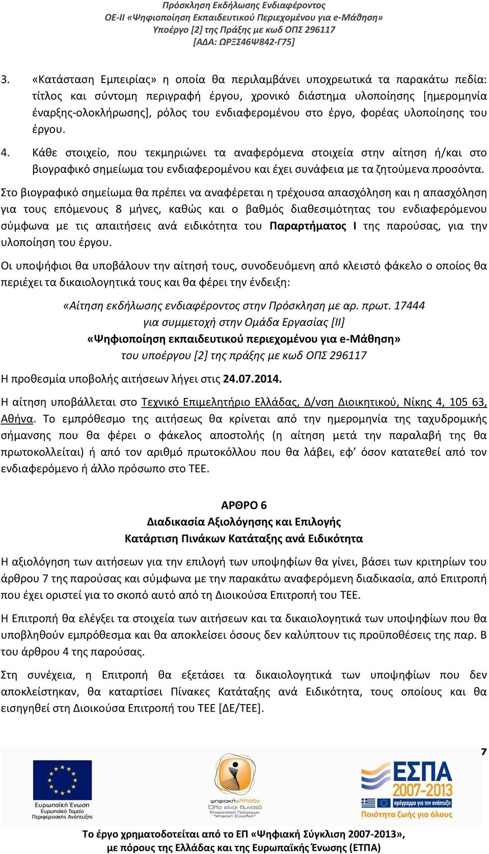 Κάθε στοιχείο, που τεκμηριώνει τα αναφερόμενα στοιχεία στην αίτηση ή/και στο βιογραφικό σημείωμα του ενδιαφερομένου και έχει συνάφεια με τα ζητούμενα προσόντα.