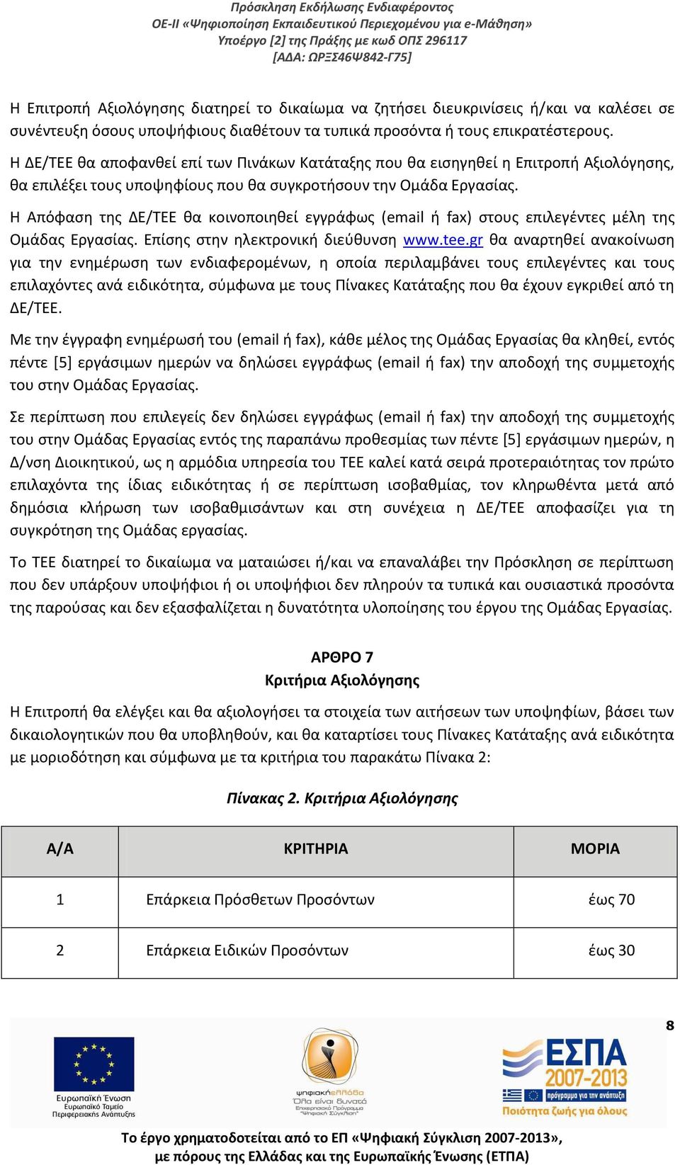 Η Απόφαση της ΔΕ/ΤΕΕ θα κοινοποιηθεί εγγράφως (email ή fax) στους επιλεγέντες μέλη της Ομάδας Εργασίας. Επίσης στην ηλεκτρονική διεύθυνση www.tee.