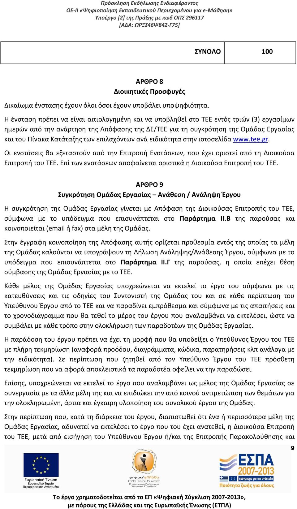 Κατάταξης των επιλαχόντων ανά ειδικότητα στην ιστοσελίδα www.tee.gr. Οι ενστάσεις θα εξεταστούν από την Επιτροπή Ενστάσεων, που έχει οριστεί από τη Διοικούσα Επιτροπή του ΤΕΕ.