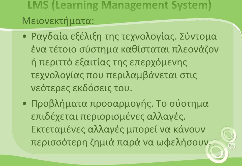 τεχνολογίας που περιλαμβάνεται στις νεότερες εκδόσεις του. Προβλήματα προσαρμογής.