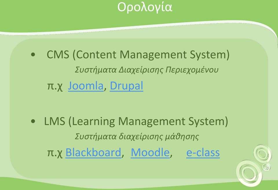 χ Joomla, Drupal LMS (Learning Management