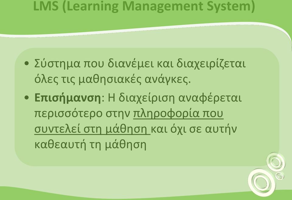 Επισήμανση: Η διαχείριση αναφέρεται περισσότερο στην