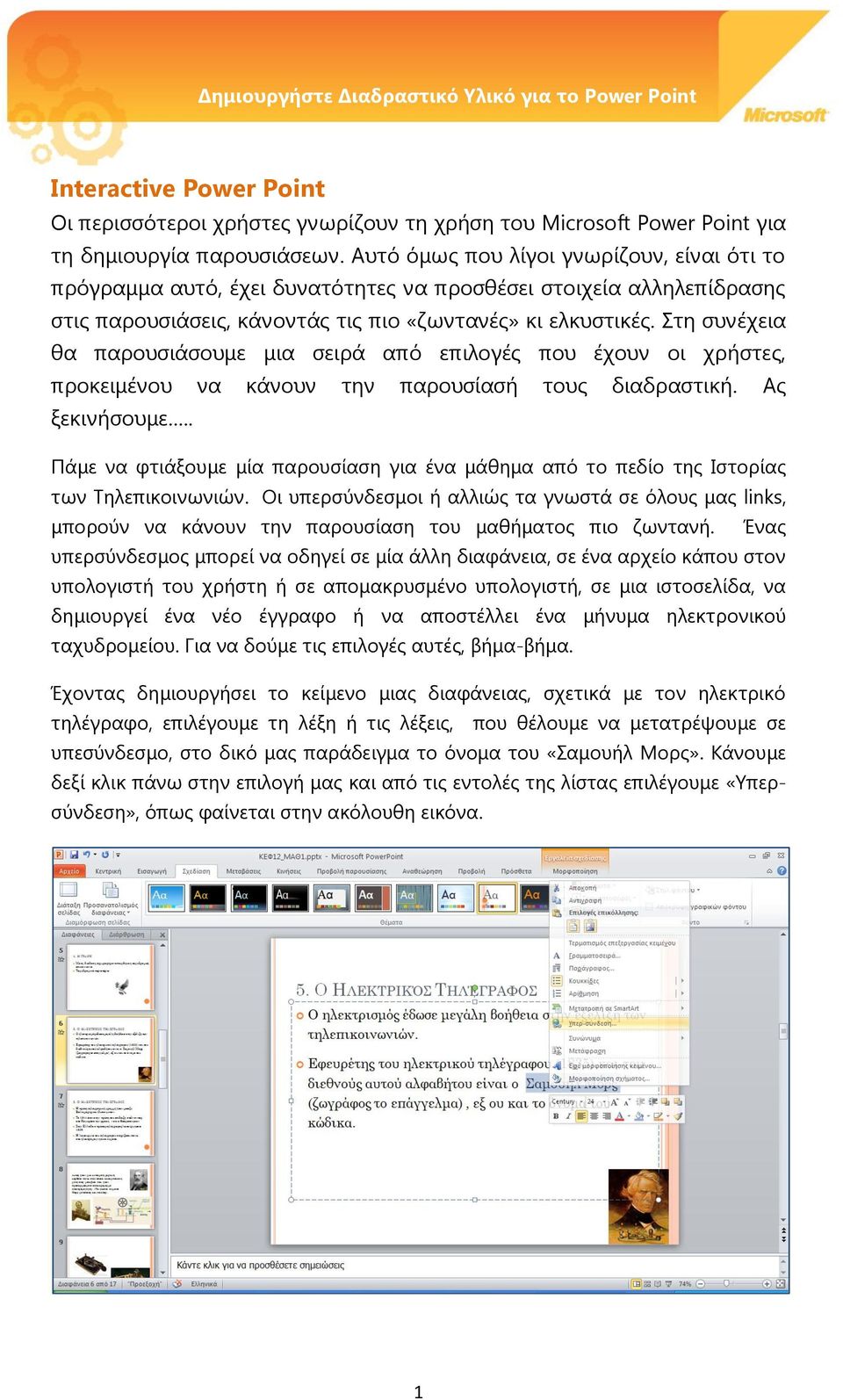 Στη συνέχεια θα παρουσιάσουμε μια σειρά από επιλογές που έχουν οι χρήστες, προκειμένου να κάνουν την παρουσίασή τους διαδραστική. Ας ξεκινήσουμε.