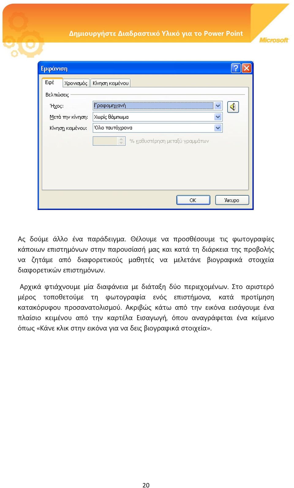 μαθητές να μελετάνε βιογραφικά στοιχεία διαφορετικών επιστημόνων. Αρχικά φτιάχνουμε μία διαφάνεια με διάταξη δύο περιεχομένων.