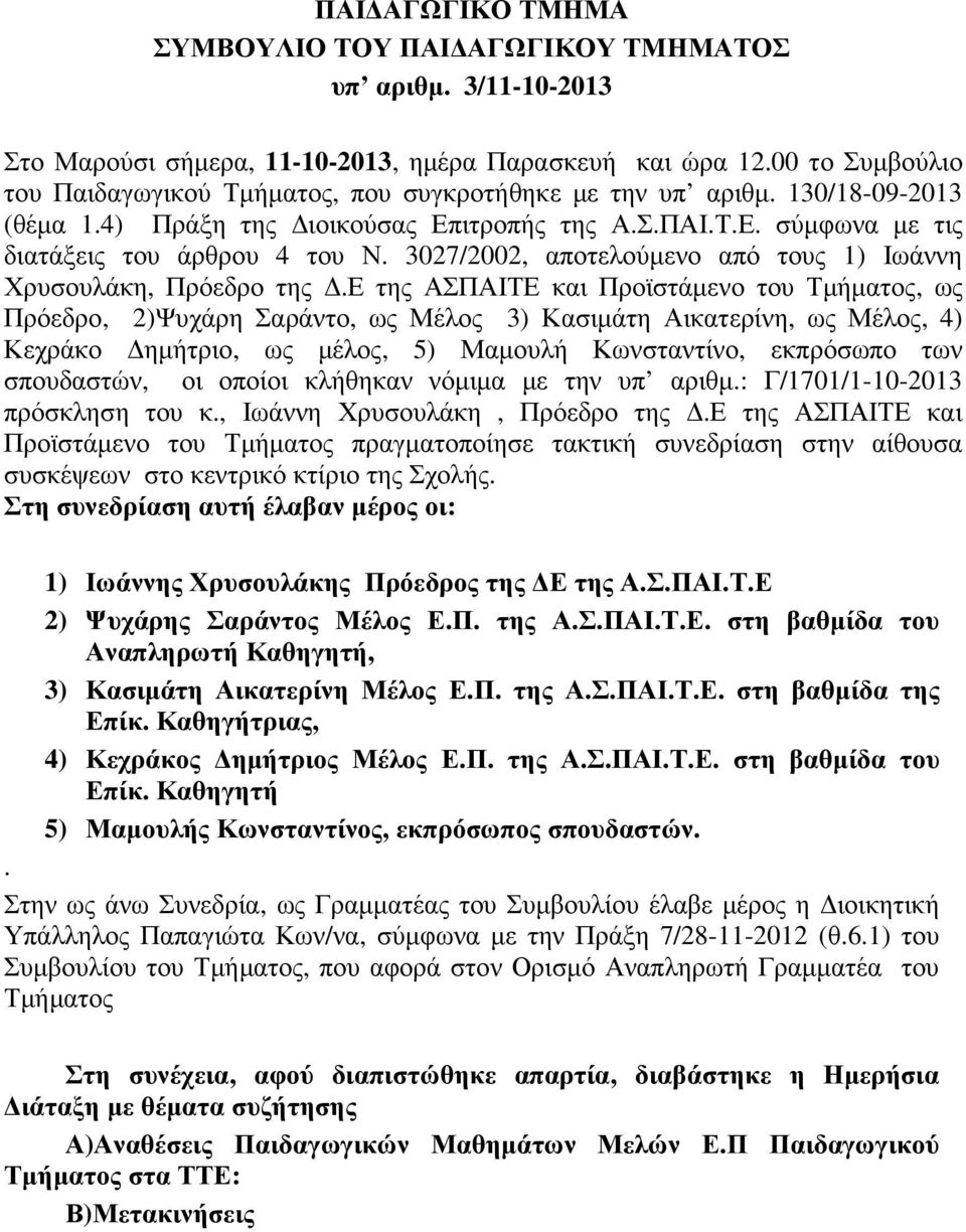 3027/2002, αποτελούµενο από τους 1) Ιωάννη Χρυσουλάκη, Πρόεδρο της.