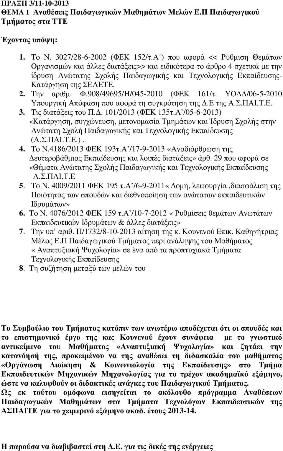 Την αριθµ. Φ.908/49695/Η/045-2010 (ΦΕΚ 161/τ. ΥΟ /06-5-2010 Υπουργική Απόφαση που αφορά τη συγκρότηση της.ε της Α.Σ.ΠΑΙ.Τ.Ε. 3. Τις διατάξεις του Π.. 101/2013 (ΦΕΚ 135τ.