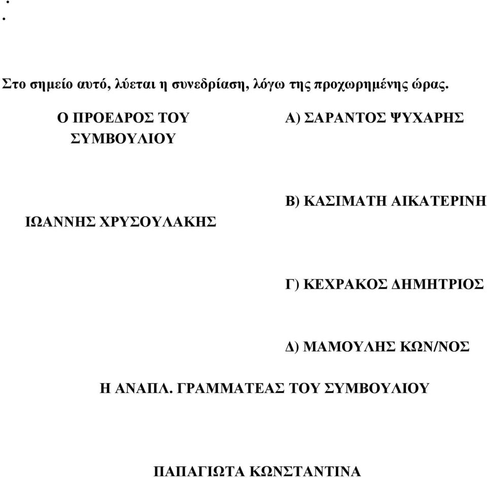 ΧΡΥΣΟΥΛΑΚΗΣ Β) ΚΑΣΙΜΑΤΗ ΑΙΚΑΤΕΡΙΝΗ Γ) ΚΕΧΡΑΚΟΣ ΗΜΗΤΡΙΟΣ )