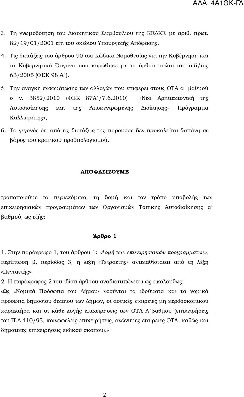 Την ανάγκη ενσωμάτωσης των αλλαγών που επιφέρει στους ΟΤΑ α βαθμού ο ν. 3852/2010 (ΦΕΚ 87Α /7.6.2010) «Νέα Αρχιτεκτονική της Αυτοδιοίκησης και της Αποκεντρωμένης Διοίκησης- Πρόγραμμα Καλλικράτης», 6.