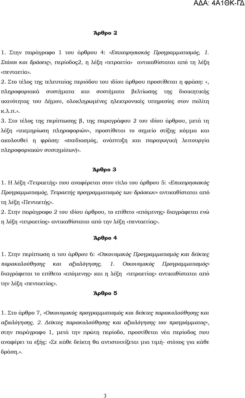 Στο τέλος της τελευταίας περιόδου του ιδίου άρθρου προστίθεται η φράση: «, πληροφοριακά συστήματα και συστήματα βελτίωσης της διοικητικής ικανότητας του Δήμου, ολοκληρωμένες ηλεκτρονικές υπηρεσίες
