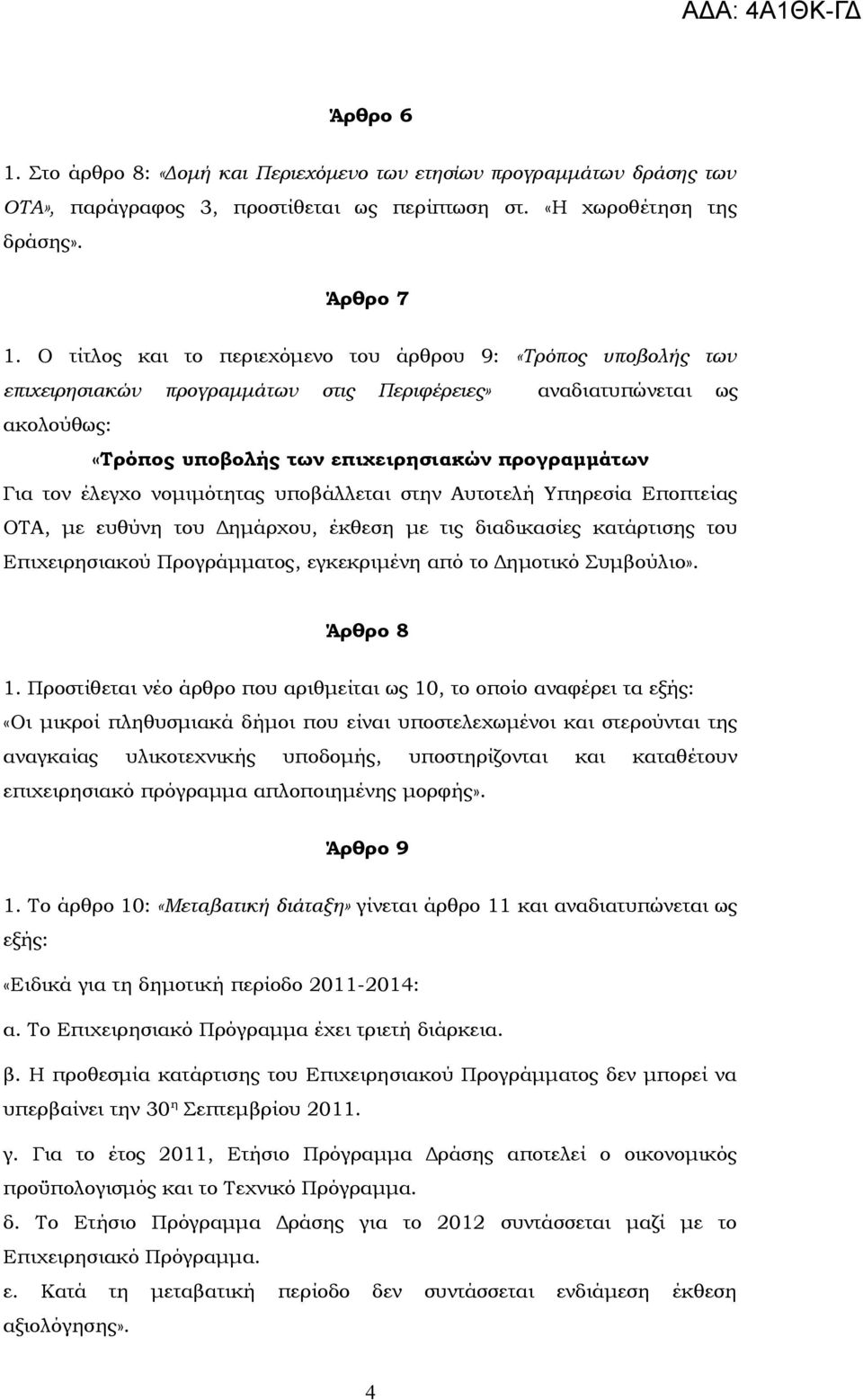 έλεγχο νομιμότητας υποβάλλεται στην Αυτοτελή Υπηρεσία Εποπτείας ΟΤΑ, με ευθύνη του Δημάρχου, έκθεση με τις διαδικασίες κατάρτισης του Επιχειρησιακού Προγράμματος, εγκεκριμένη από το Δημοτικό