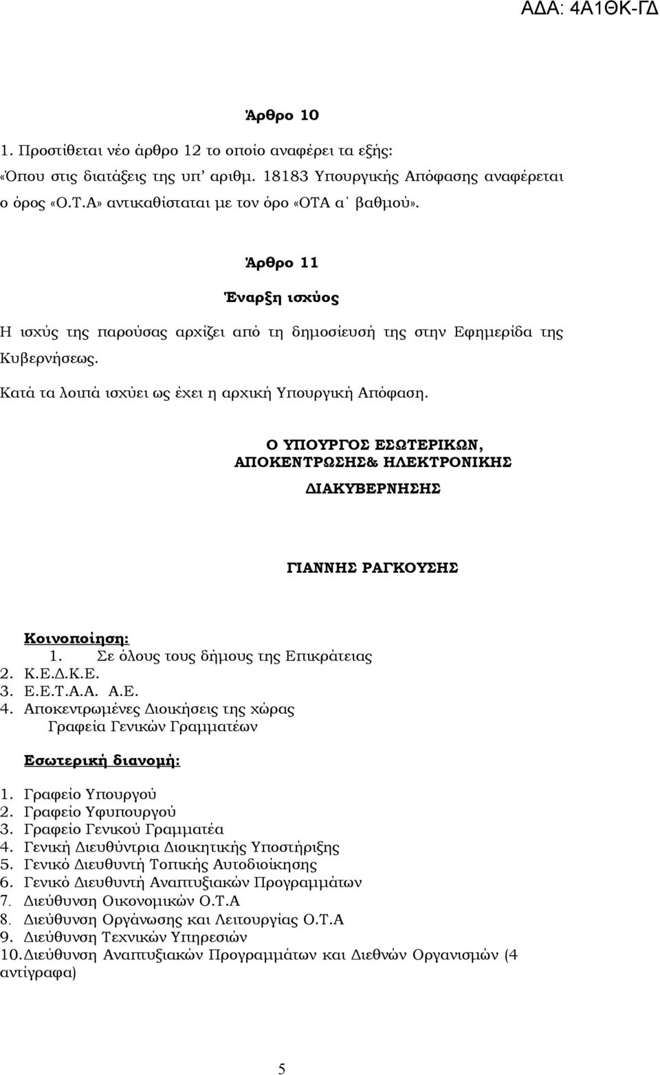 Ο ΥΠΟΥΡΓΟΣ ΕΣΩΤΕΡΙΚΩΝ, ΑΠΟΚΕΝΤΡΩΣΗΣ& ΗΛΕΚΤΡΟΝΙΚΗΣ ΔΙΑΚΥΒΕΡΝΗΣΗΣ ΓΙΑΝΝΗΣ ΡΑΓΚΟΥΣΗΣ Κοινοποίηση: 1. Σε όλους τους δήμους της Επικράτειας 2. Κ.Ε.Δ.Κ.Ε. 3. Ε.Ε.Τ.Α.Α. Α.Ε. 4.