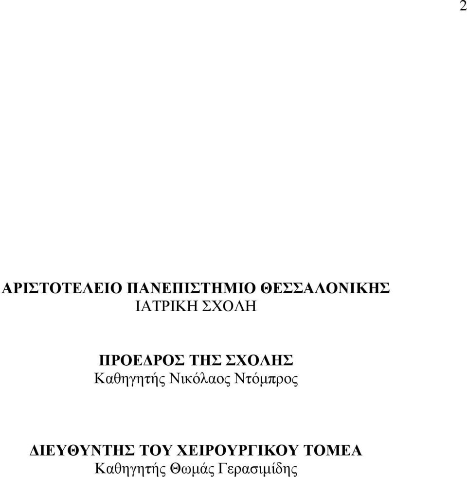 Καθηγητής Νικόλαος Ντόµπρος ΙΕΥΘΥΝΤΗΣ