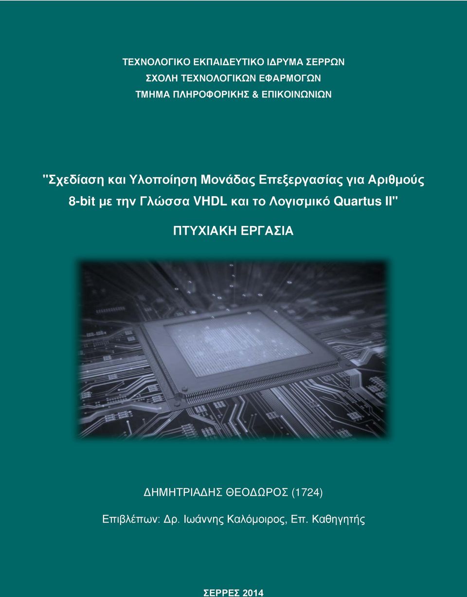 Αριθμούς 8-bit με την Γλώσσα VHDL και το Λογισμικό Quartus II" ΠΤΥΧΙΑΚΗ ΕΡΓΑΣΙΑ