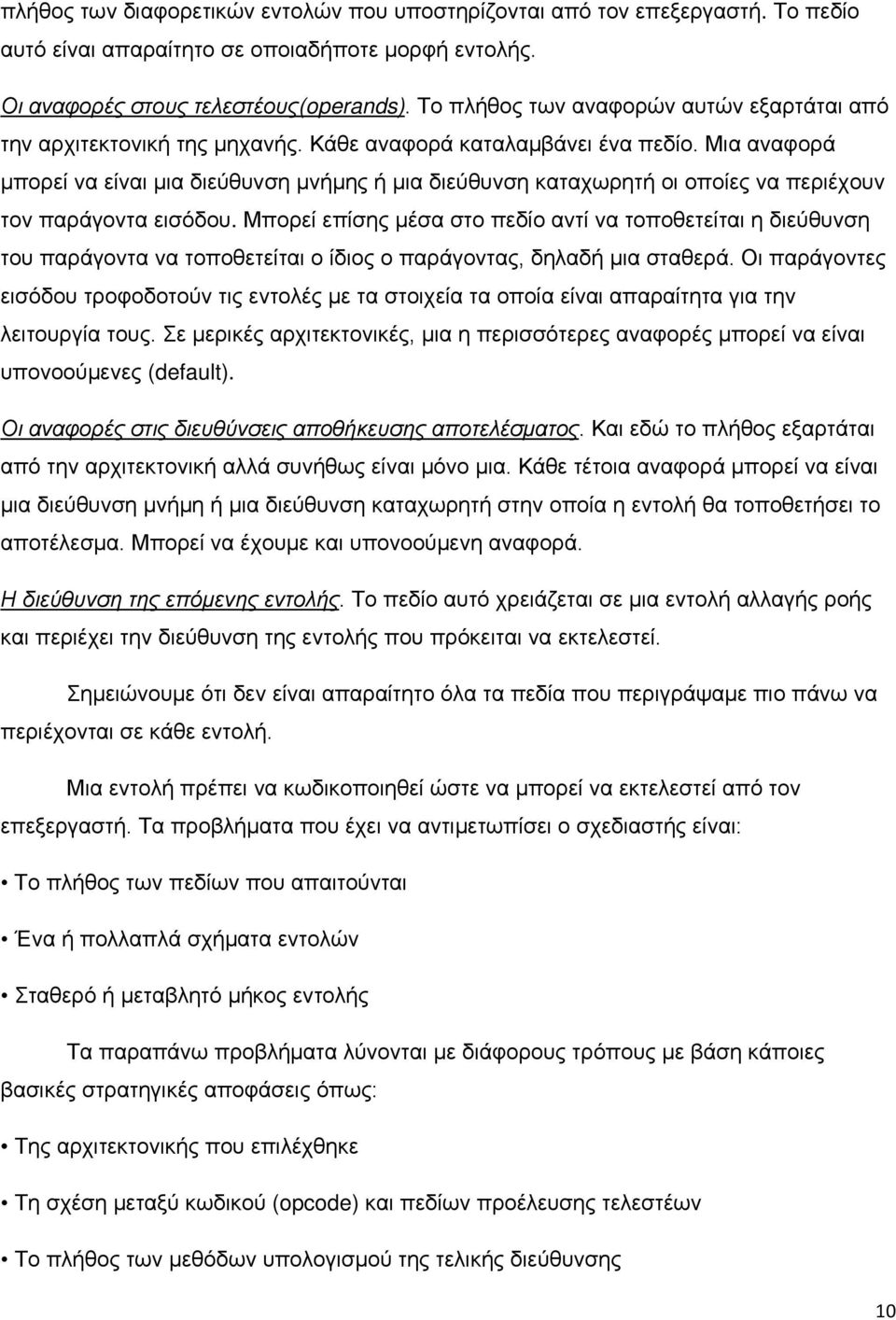 Μια αναφορά μπορεί να είναι µια διεύθυνση μνήμης ή µια διεύθυνση καταχωρητή οι οποίες να περιέχουν τον παράγοντα εισόδου.