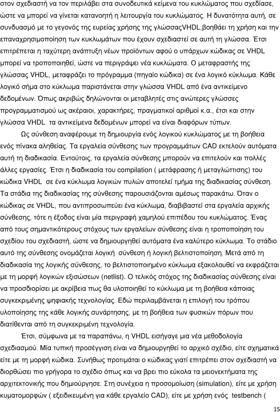 Έτσι επιτρέπεται η ταχύτερη ανάπτυξη νέων προϊόντων αφού ο υπάρχων κώδικας σε VHDL μπορεί να τροποποιηθεί, ώστε να περιγράψει νέα κυκλώματα.