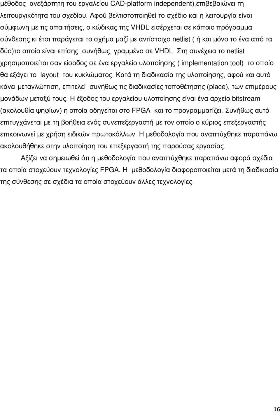 και μόνο το ένα από τα δύο)το οποίο είναι επίσης,συνήθως, γραμμένο σε VHDL.