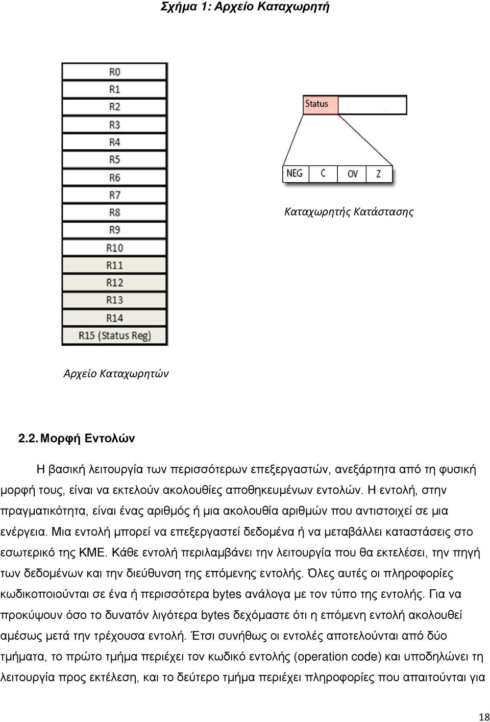 Η εντολή, στην πραγματικότητα, είναι ένας αριθμός ή μια ακολουθία αριθμών που αντιστοιχεί σε μια ενέργεια. Μια εντολή μπορεί να επεξεργαστεί δεδομένα ή να μεταβάλλει καταστάσεις στο εσωτερικό της ΚΜΕ.