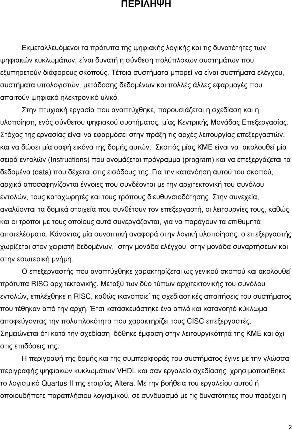 Στην πτυχιακή εργασία που αναπτύχθηκε, παρουσιάζεται η σχεδίαση και η υλοποίηση, ενός σύνθετου ψηφιακού συστήματος, μίας Κεντρικής Μονάδας Επεξεργασίας.