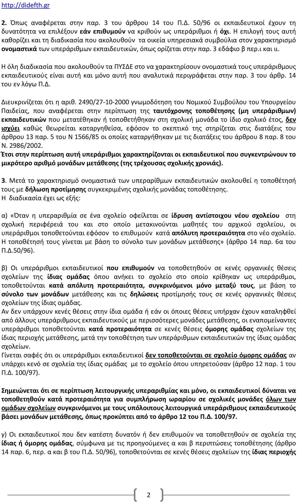 ι και ιι. Η όλη διαδικασία που ακολουθούν τα ΠΥΣΔΕ στο να χαρακτηρίσουν ονομαστικά τους υπεράριθμους εκπαιδευτικούς είναι αυτή και μόνο αυτή που αναλυτικά περιγράφεται στην παρ. 3 του άρθρ.