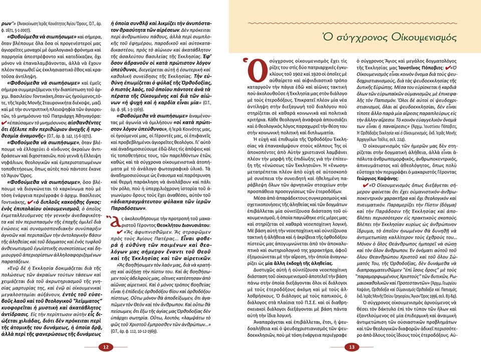 κα ζαν, ὄ χι μό νον νὰ ἐ πα να λ αμ βά νον ται, ἀ λ λ ὰ νὰ ἔ χουν πλέ ον πα γι ω θεῖ ὡς ἐκ κλη σι α στι κὸ ἔ θος καὶ κρατοῦ σα ἀν τί λη ψη.