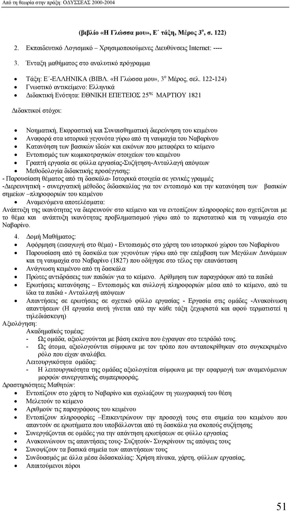 122-124) Γνωστικό αντικείµενο: Ελληνικά ιδακτική Ενότητα: ΕΘΝΙΚΗ ΕΠΕΤΕΙΟΣ 25 ης ΜΑΡΤΙΟΥ 1821 ιδακτικοί στόχοι: Νοηµατική, Εκφραστική και Συναισθηµατική διερεύνηση του κειµένου Αναφορά στα ιστορικά
