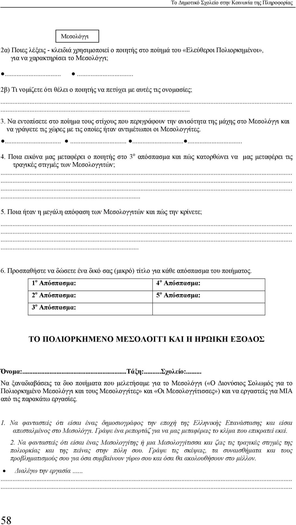 Να εντοπίσετε στο ποίηµα τους στίχους που περιγράφουν την ανισότητα της µάχης στο Μεσολόγγι και να γράψετε τις χώρες µε τις οποίες ήταν αντιµέτωποι οι Μεσολογγίτες............. 4.