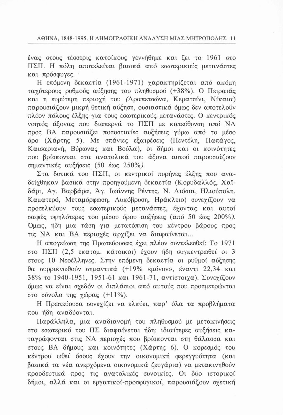 Ο Πειραιάς και η ευρύτερη περιοχή του (Δραπετσώνα, Κερατσίνι, Νίκαια) παρουσιάζουν μικρή θετική αύξηση, ουσιαστικά όμως δεν αποτελούν πλέον πόλους έλξης για τους εσωτερικούς μετανάστες.