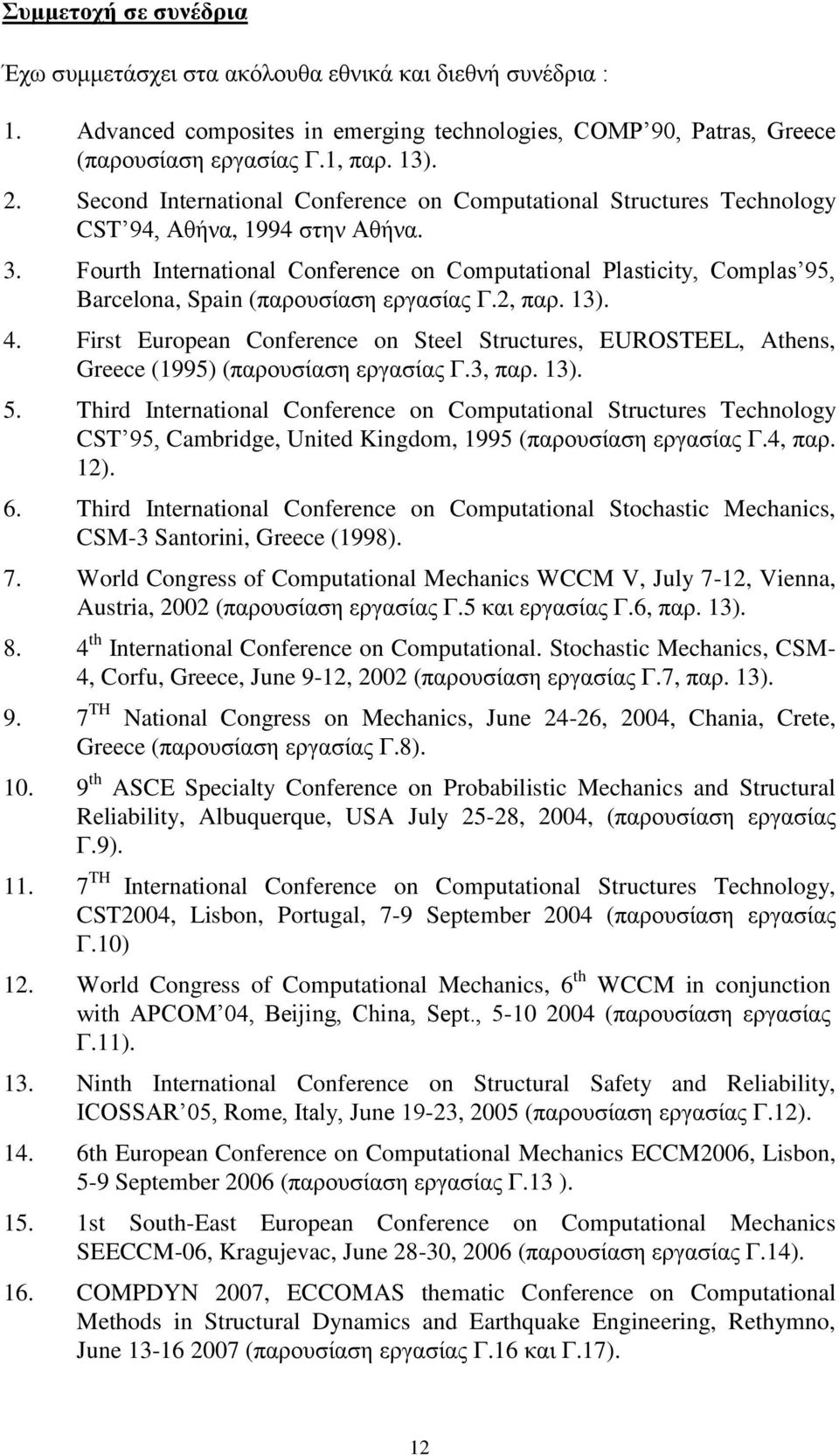 Fourth International Conference on Computational Plasticity, Complas 95, Barcelona, Spain (παρουσίαση εργασίας Γ.2, παρ. 13). 4.