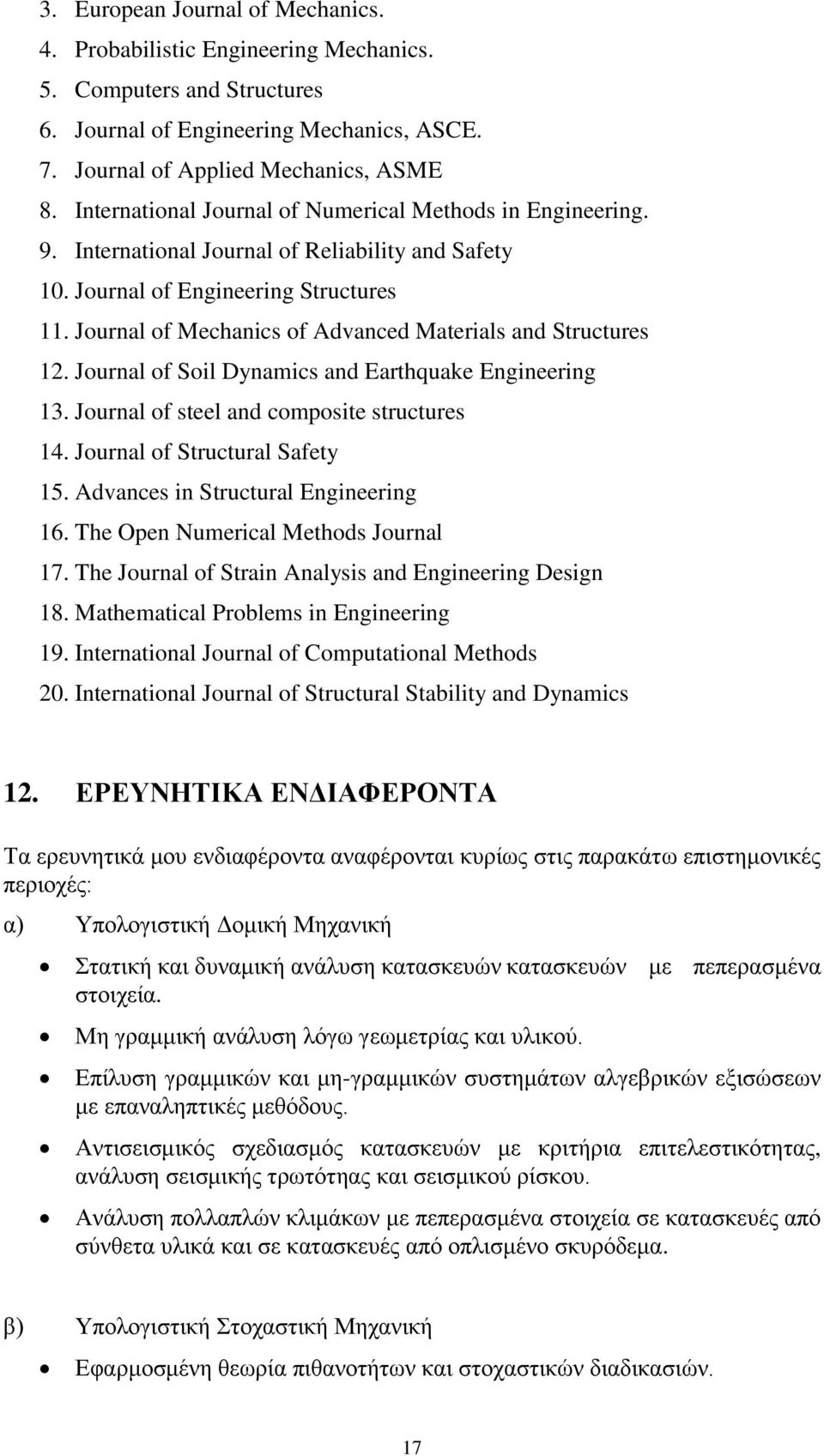 Journal of Mechanics of Advanced Materials and Structures 12. Journal of Soil Dynamics and Earthquake Engineering 13. Journal of steel and composite structures 14. Journal of Structural Safety 15.