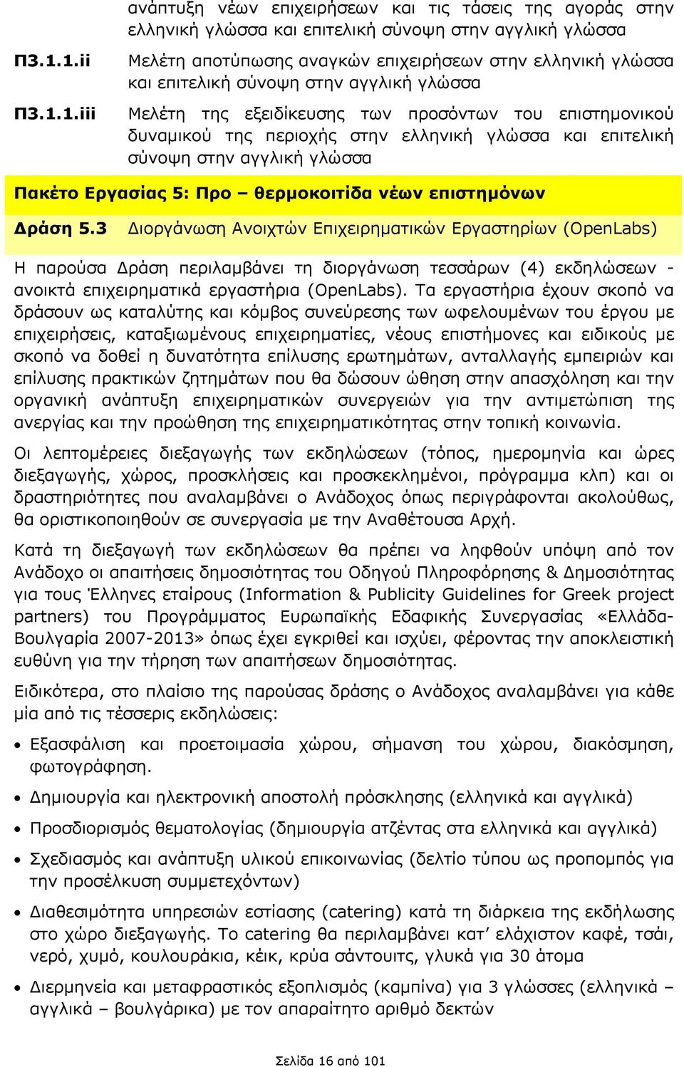 στην ελληνική γλώσσα και επιτελική σύνοψη στην αγγλική γλώσσα Πακέτο Εργασίας 5: Προ θερμοκοιτίδα νέων επιστημόνων Δράση 5.