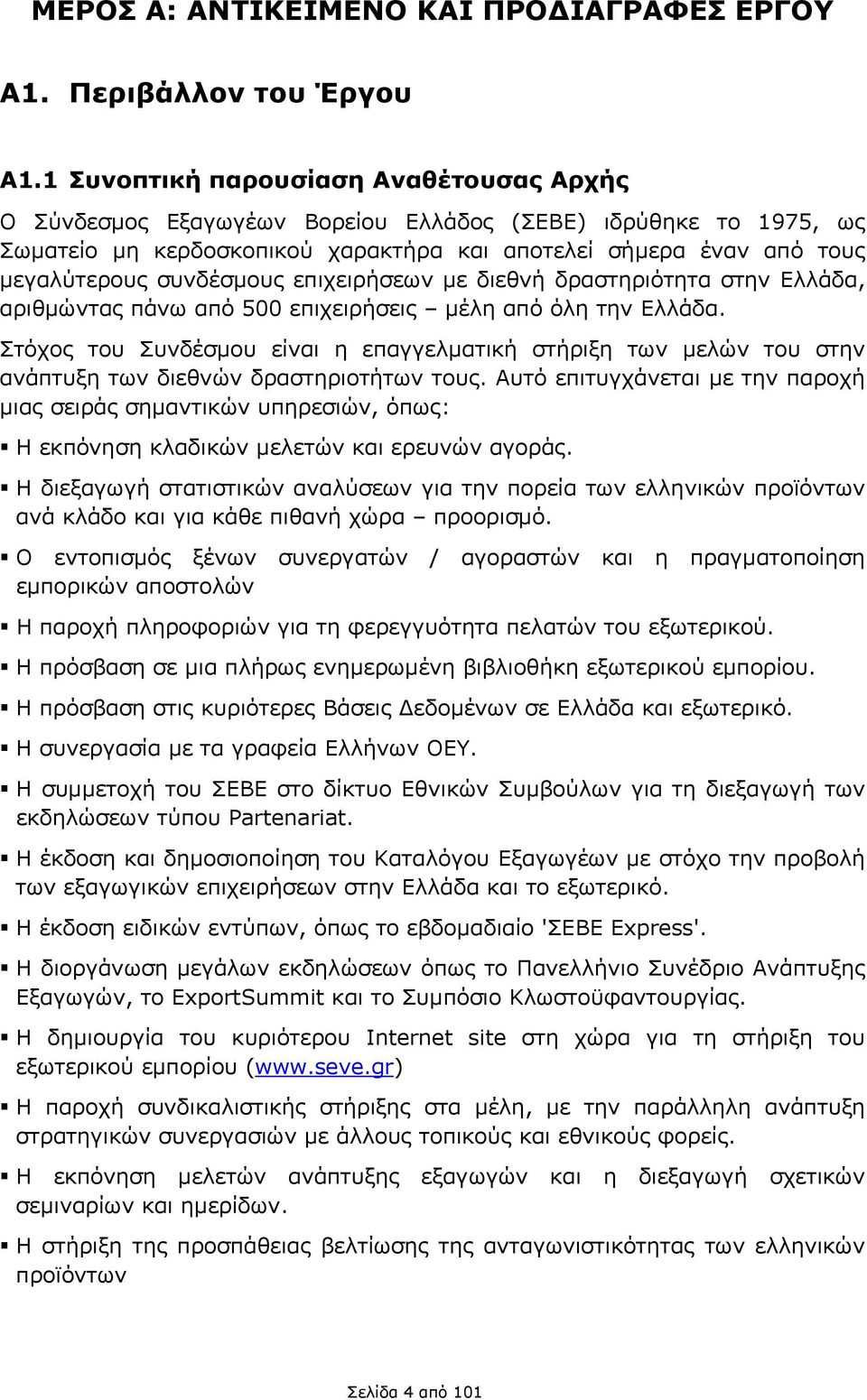 συνδέσμους επιχειρήσεων με διεθνή δραστηριότητα στην Ελλάδα, αριθμώντας πάνω από 500 επιχειρήσεις μέλη από όλη την Ελλάδα.