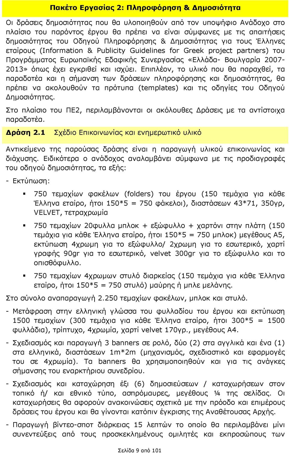 Βουλγαρία 2007-2013» όπως έχει εγκριθεί και ισχύει.