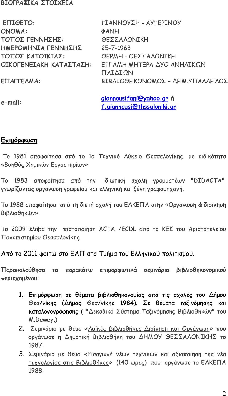 gr Επιμόρφωση Το 1981 αποφοίτησα από το 1ο Τεχνικό Λύκειο Θεσσαλονίκης, με ειδικότητα «Βοηθός Χημικών Εργαστηρίων» Το 1983 αποφοίτησα από την ιδιωτική σχολή γραμματέων "DIDACTA" γνωρίζοντας οργάνωση