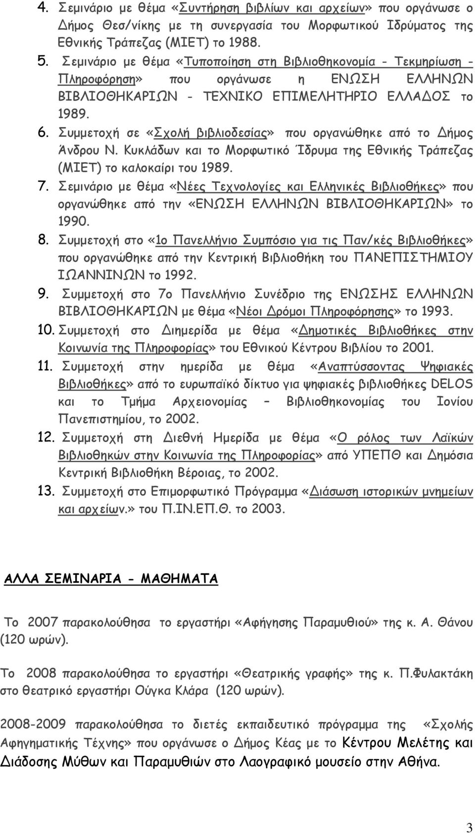 Συμμετοχή σε «Σχολή βιβλιοδεσίας» που οργανώθηκε από το ήμος Άνδρου Ν. Κυκλάδων και το Μορφωτικό Ίδρυμα της Εθνικής Τράπεζας (ΜΙΕΤ) το καλοκαίρι του 1989. 7.