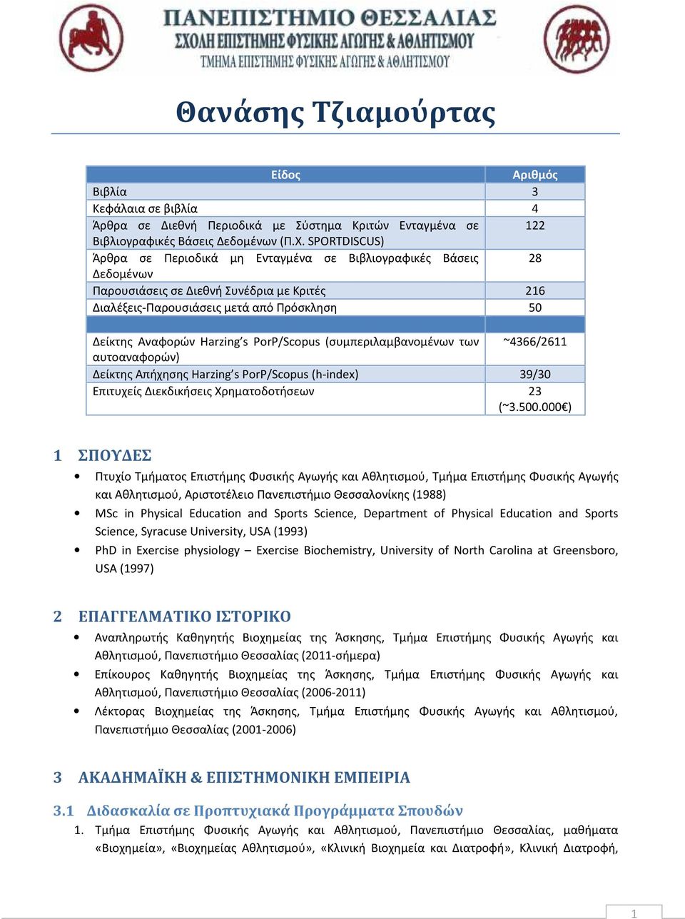 s PorP/Scopus (συμπεριλαμβανομένων των ~4366/2611 αυτοαναφορών) Δείκτης Απήχησης Harzing s PorP/Scopus (h-index) 39/30 Επιτυχείς Διεκδικήσεις Χρηματοδοτήσεων 23 (~3.500.