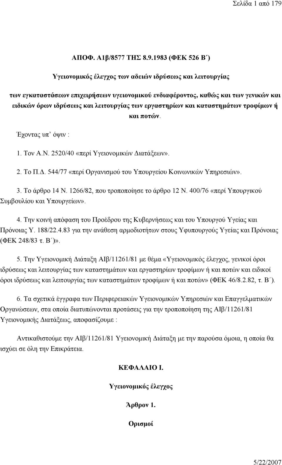 1983 (ΦΕΚ 526 Β ) Υγειονομικός έλεγχος των αδειών ιδρύσεως και λειτουργίας των εγκαταστάσεων επιχειρήσεων υγειονομικού ενδιαφέροντος, καθώς και των γενικών και ειδικών όρων ιδρύσεως και λειτουργίας