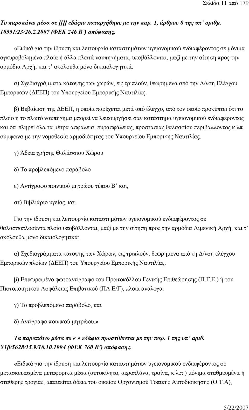 ακόλουθα μόνο δικαιολογητικά: α) Σχεδιαγράμματα κάτοψης των χωρών, εις τριπλούν, θεωρημένα από την Δ/νση Ελέγχου Εμπορικών (ΔΕΕΠ) του Υπουργείου Εμπορικής Ναυτιλίας.