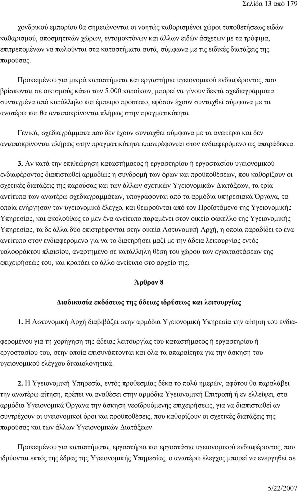 000 κατοίκων, μπορεί να γίνουν δεκτά σχεδιαγράμματα συνταγμένα από κατάλληλο και έμπειρο πρόσωπο, εφόσον έχουν συνταχθεί σύμφωνα με τα ανωτέρω και θα ανταποκρίνονται πλήρως στην πραγματικότητα.