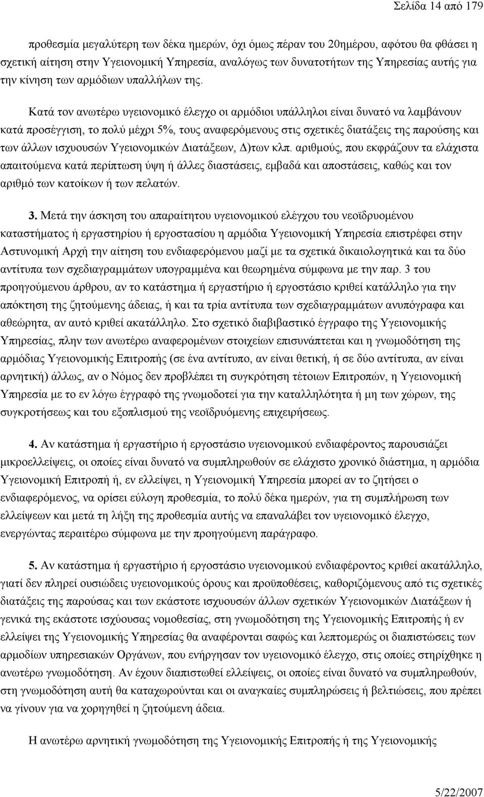 Κατά τον ανωτέρω υγειονομικό έλεγχο οι αρμόδιοι υπάλληλοι είναι δυνατό να λαμβάνουν κατά προσέγγιση, το πολύ μέχρι 5%, τους αναφερόμενους στις σχετικές διατάξεις της παρούσης και των άλλων ισχυουσών