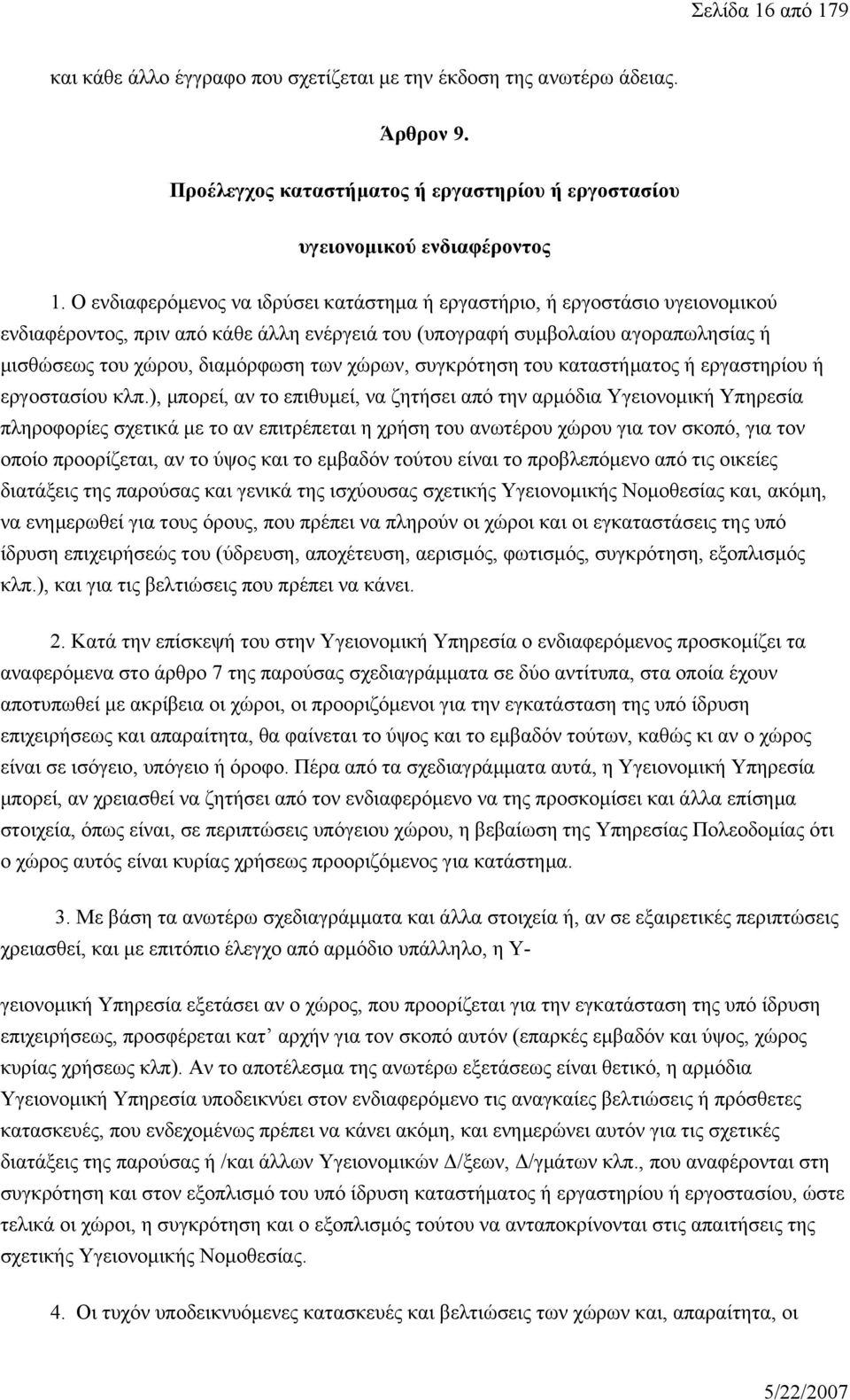 χώρων, συγκρότηση του καταστήματος ή εργαστηρίου ή εργοστασίου κλπ.