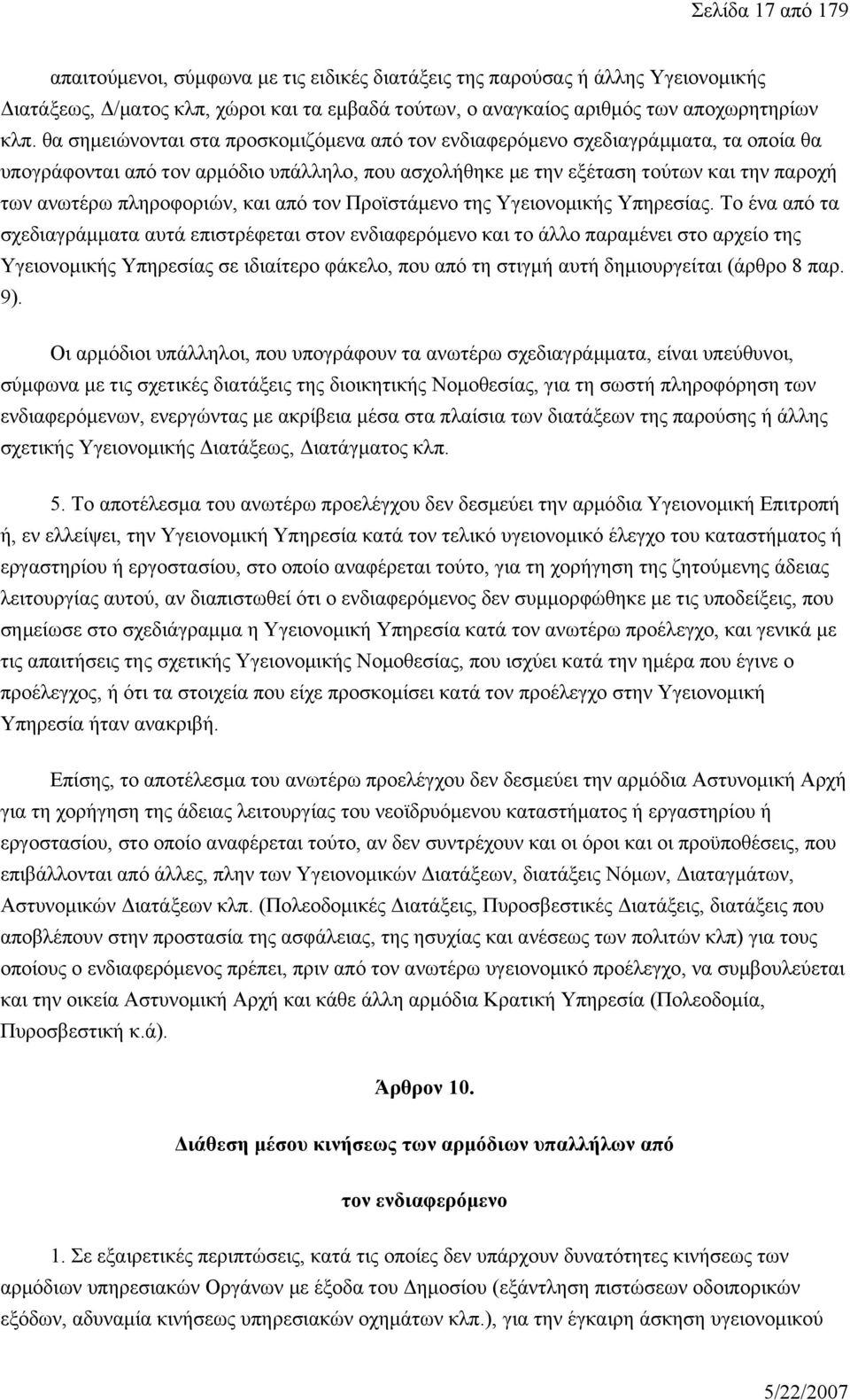 πληροφοριών, και από τον Προϊστάμενο της Υγειονομικής Υπηρεσίας.