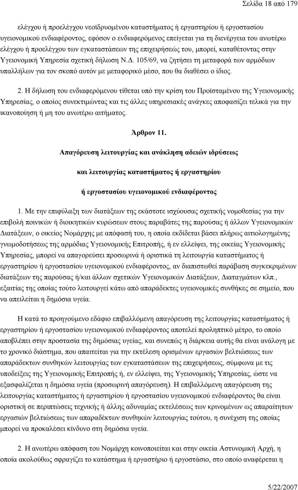 105/69, να ζητήσει τη μεταφορά των αρμόδιων υπαλλήλων για τον σκοπό αυτόν με μεταφορικό μέσο, που θα διαθέσει ο ίδιος. 2.