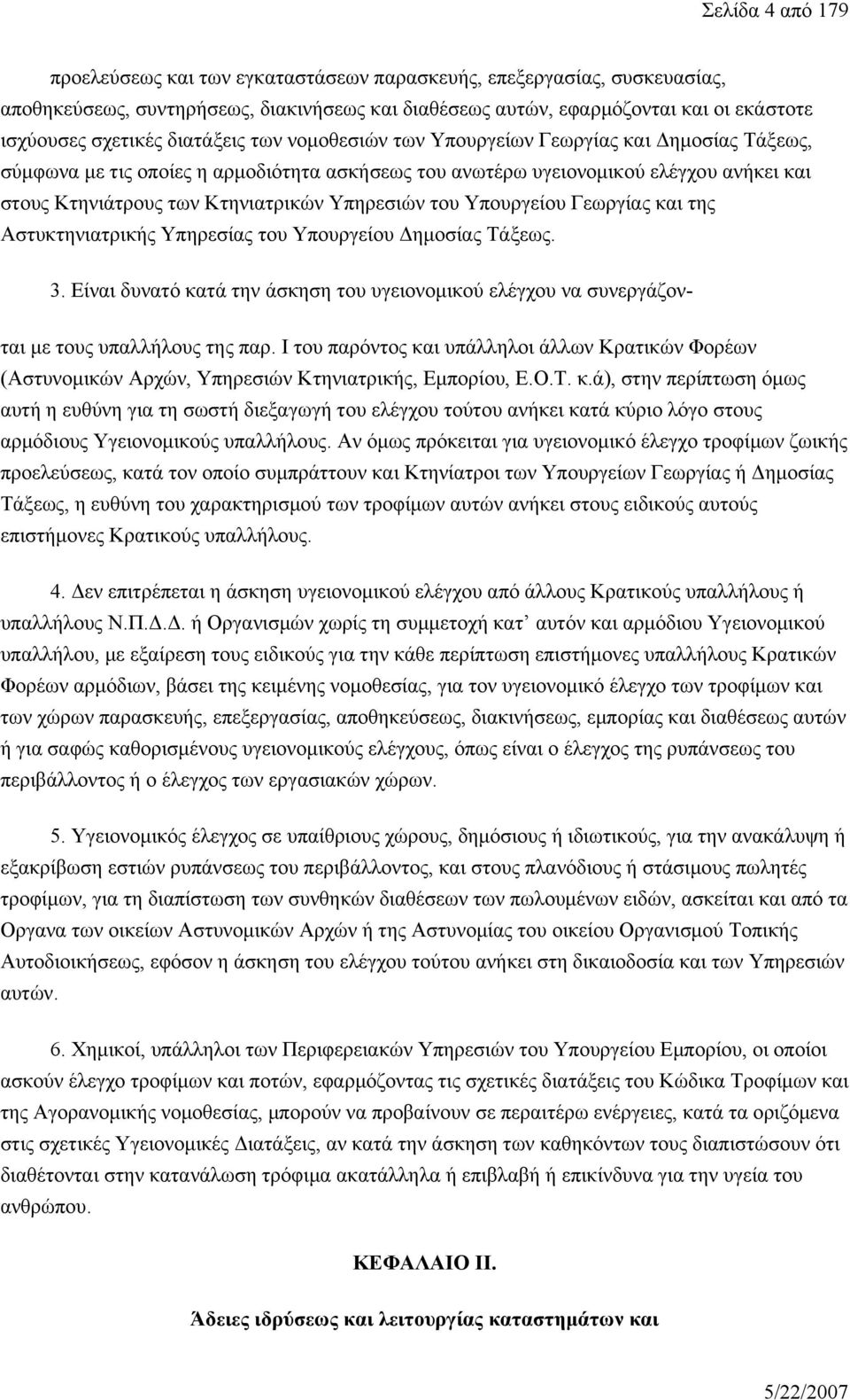 Υπηρεσιών του Υπουργείου Γεωργίας και της Αστυκτηνιατρικής Υπηρεσίας του Υπουργείου Δημοσίας Τάξεως. 3.