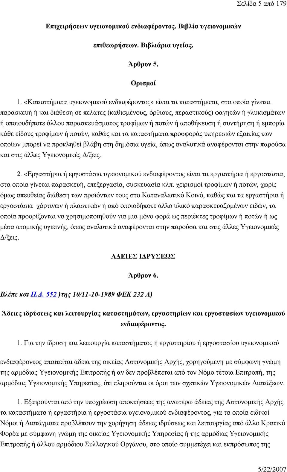 παρασκευάσματος τροφίμων ή ποτών ή αποθήκευση ή συντήρηση ή εμπορία κάθε είδους τροφίμων ή ποτών, καθώς και τα καταστήματα προσφοράς υπηρεσιών εξαιτίας των οποίων μπορεί να προκληθεί βλάβη στη
